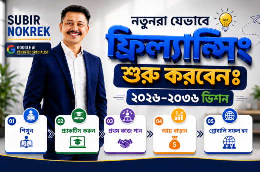 কিভাবে শুরু করবেন ফ্রিল্যান্সিং? ভিশন ২০৩৬ কেমন হবে?